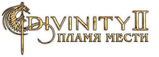 Divinity 2: Пламя мести logo