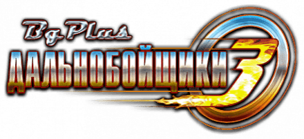 Дальнобойщики 3: Большие гонки logo