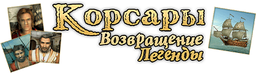 Корсары 3: Возвращение Легенды logo