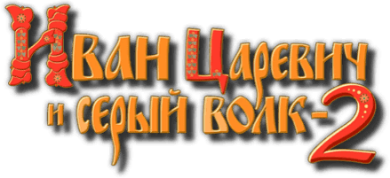 Иван Царевич: свадьба Василисы logo