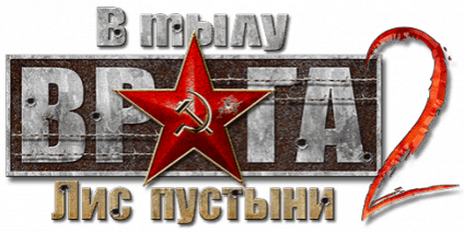 В тылу врага 2: Лис пустыни logo
