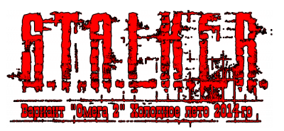 Сталкер Вариант Омега 2. Холодное лето 2014-го logo