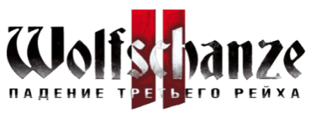 Wolfschanze 2. Падение Третьего рейха logo