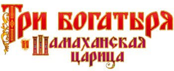 Три Богатыря и Шамаханская царица (игра) logo