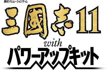 Romance of the Three Kingdoms 11 with Power Up Kit logo