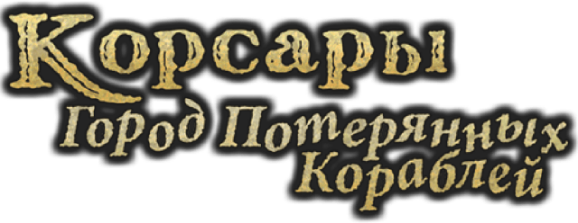 Корсары - Город Потерянных Кораблей logo