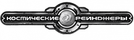 Космические рейнджеры logo