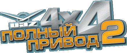 Полный привод 2 УАЗ logo