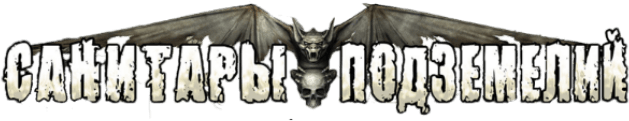 Санитары подземелий logo