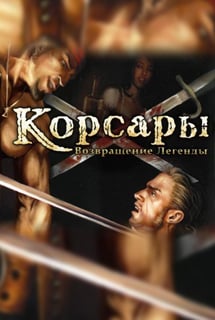 Корсары 3: Возвращение Легенды