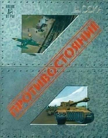 Противостояние