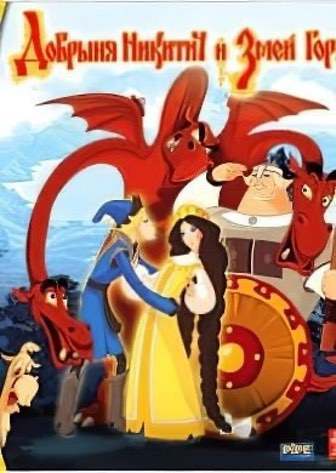 Добрыня Никитич и Змей Горыныч (игра)