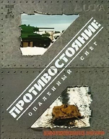 Противостояние: Опаленный снег