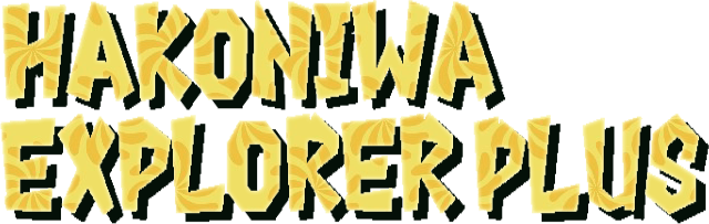 Hakoniwa Explorer Plus logo