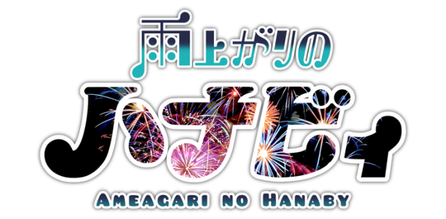 Ameagari no Hanaby logo