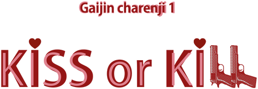 Gaijin Charenji 1 : Kiss or Kill logo