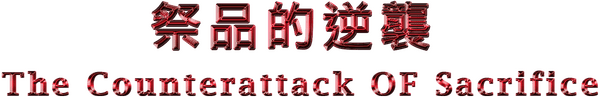 The Counterattack Of Sacrifice logo