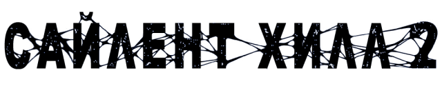 Silent Hill 2: Director's Cut (New Edition: Enhanced Edition) logo