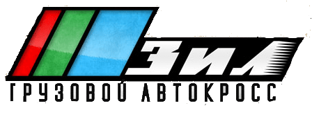 ЗИЛ. Грузовой автокросс logo