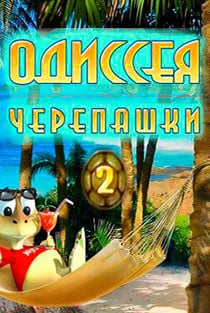 Одиссея Черепашки 2