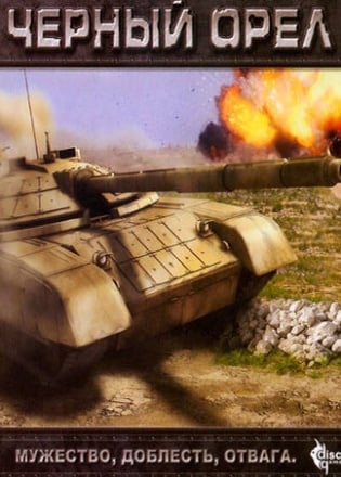 Черный орел