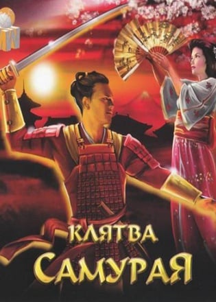 Клятва самурая