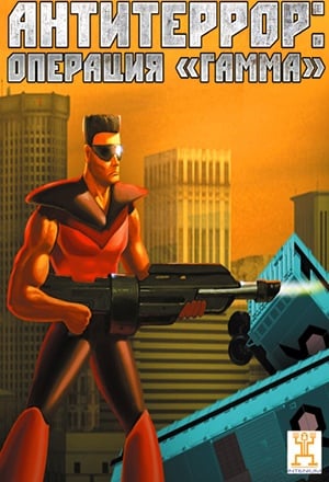 Антитеррор: Операция Гамма