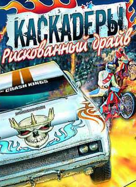 Каскадёры: Рискованный драйв