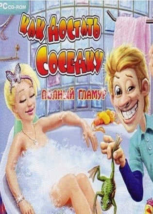 Как достать соседку: Полный гламур