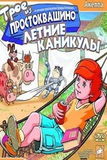 Трое из Простоквашино: Летние каникулы