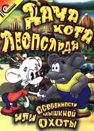 Дача Кота Леопольда, или Особенности мышиной охоты