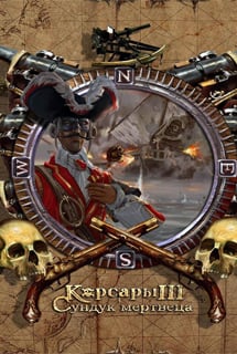 Корсары 3: Сундук мертвеца