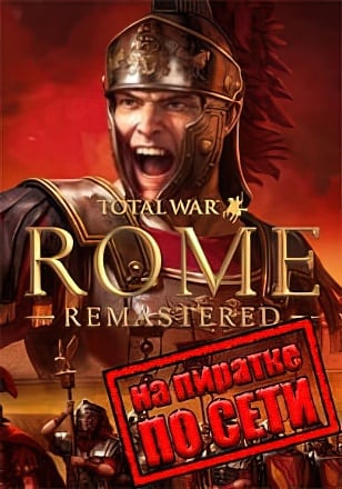 Total War: ROME REMASTERED по сети
