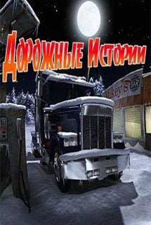 Дорожные истории