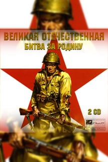Великая Отечественная: Битва за Родину