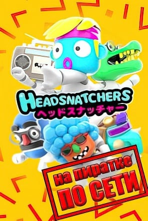 Headsnatchers по сети