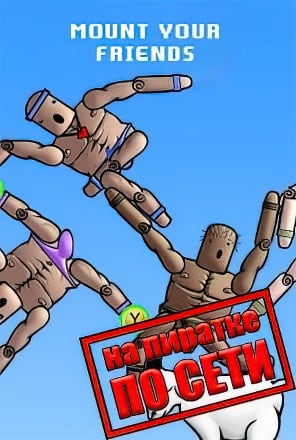 Mount Your Friends по сети