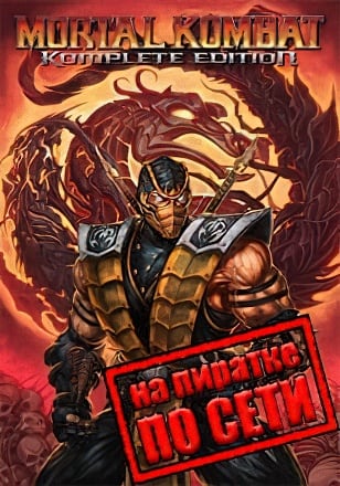 Mortal Kombat 9 Komplete Edition по сети