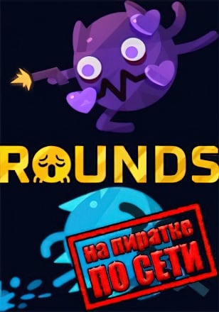 ROUNDS по сети