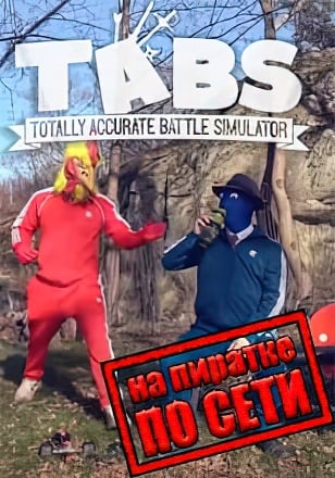 Totally Accurate Battle Simulator по сети