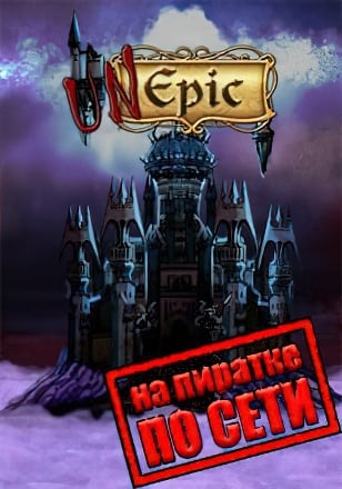 UnEpic по сети