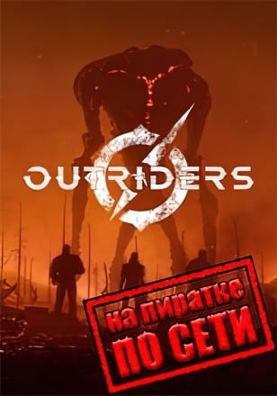 OUTRIDERS по сети
