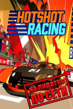 Hotshot Racing по сети
