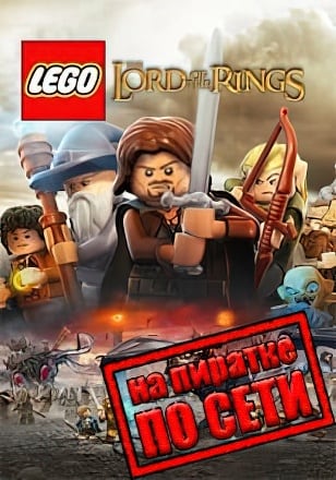 LEGO Lord of the Rings по сети