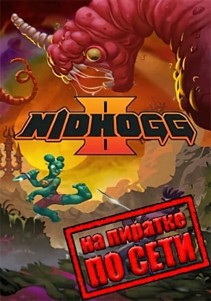 Nidhogg 2 по сети