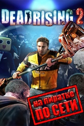 Dead Rising 2 по сети