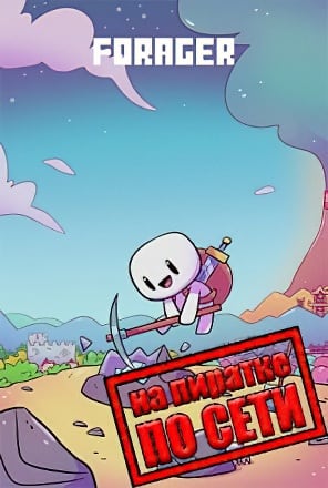 Forager по сети