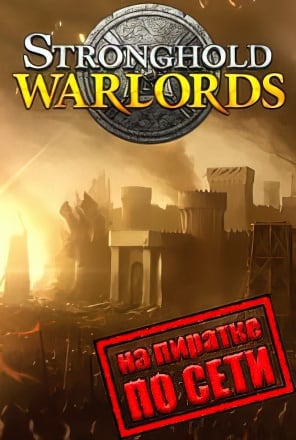 Stronghold Warlords по сети