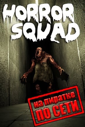 Horror Squad по сети