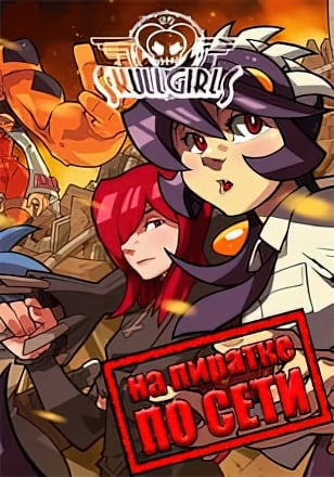 Skullgirls 2nd Encore по сети